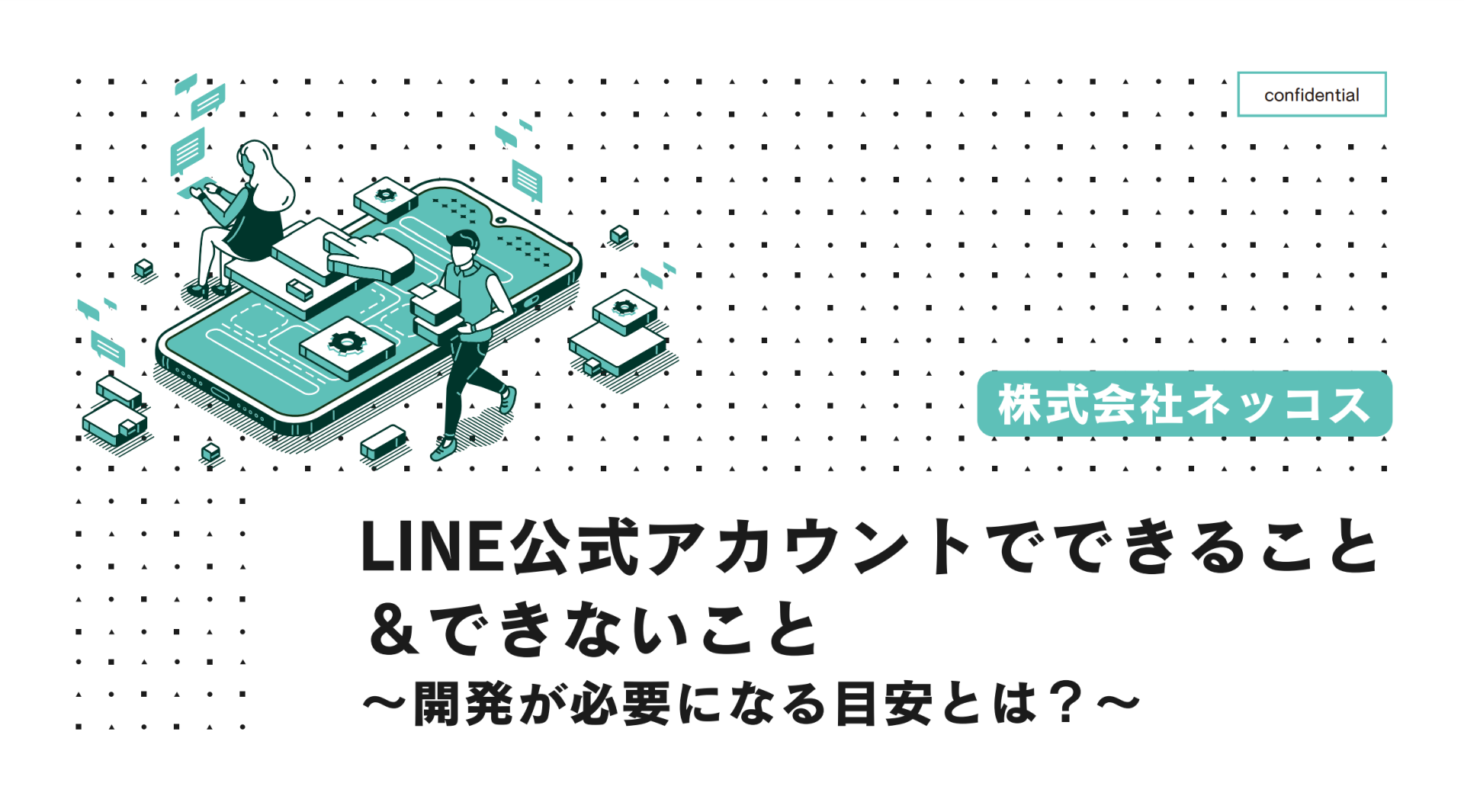 『LINE公式アカウントで出来ること＆出来ないこと』