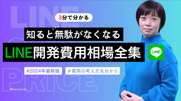 『LINE開発費用相場全集』