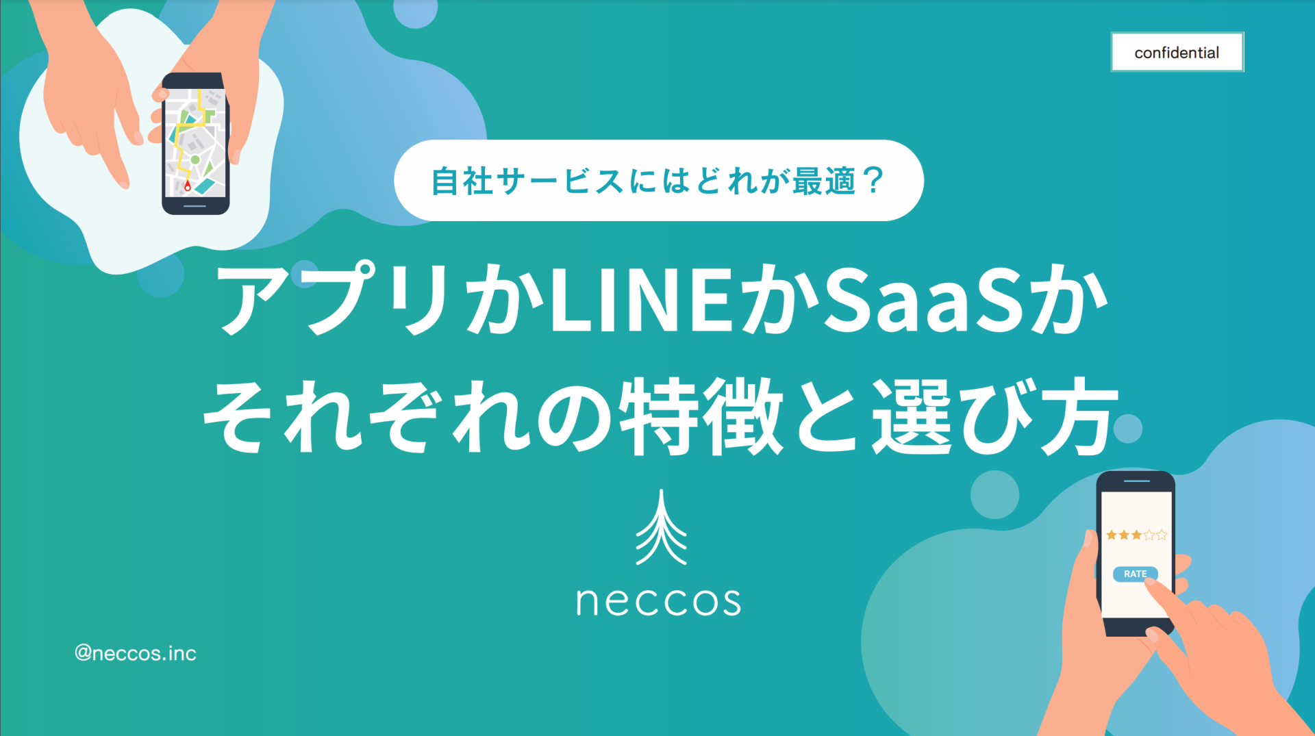 『アプリかLINEかSaaSかそれぞれの特徴と選び方』