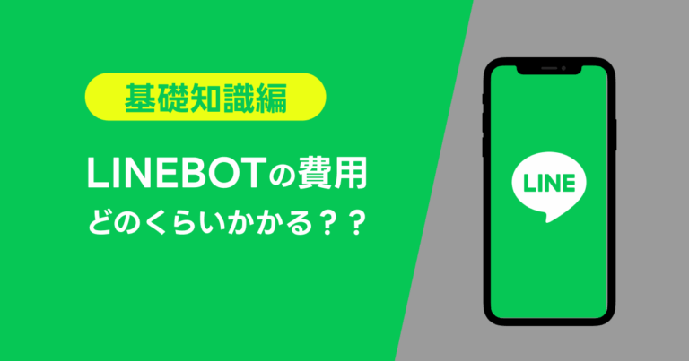 LINEBOTにかかる料金・費用・コストとは？ ～導入前の基礎知識編～