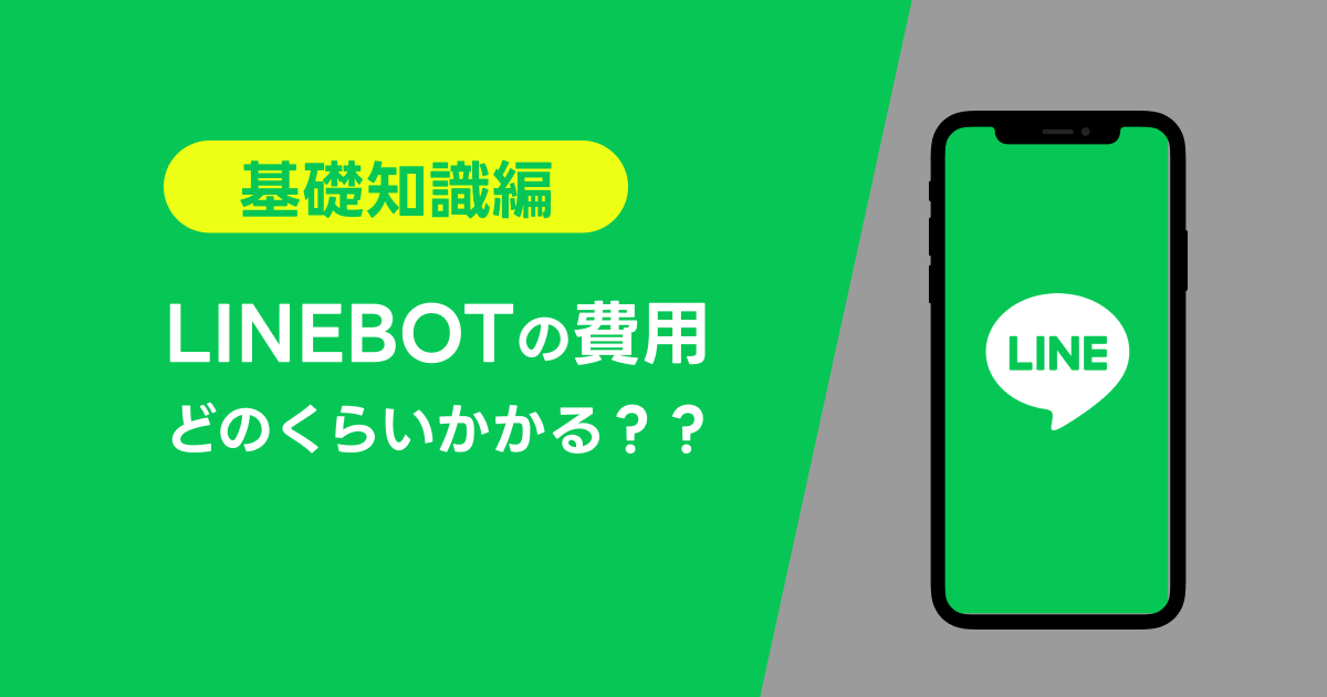 LINEBOTにかかる料金・費用・コストとは？ ～導入前の基礎知識編～