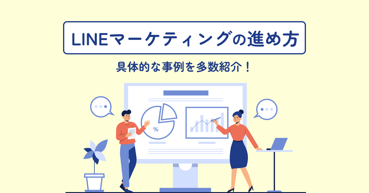 【LINEのビジネス活用】LINEマーケティングの進め方