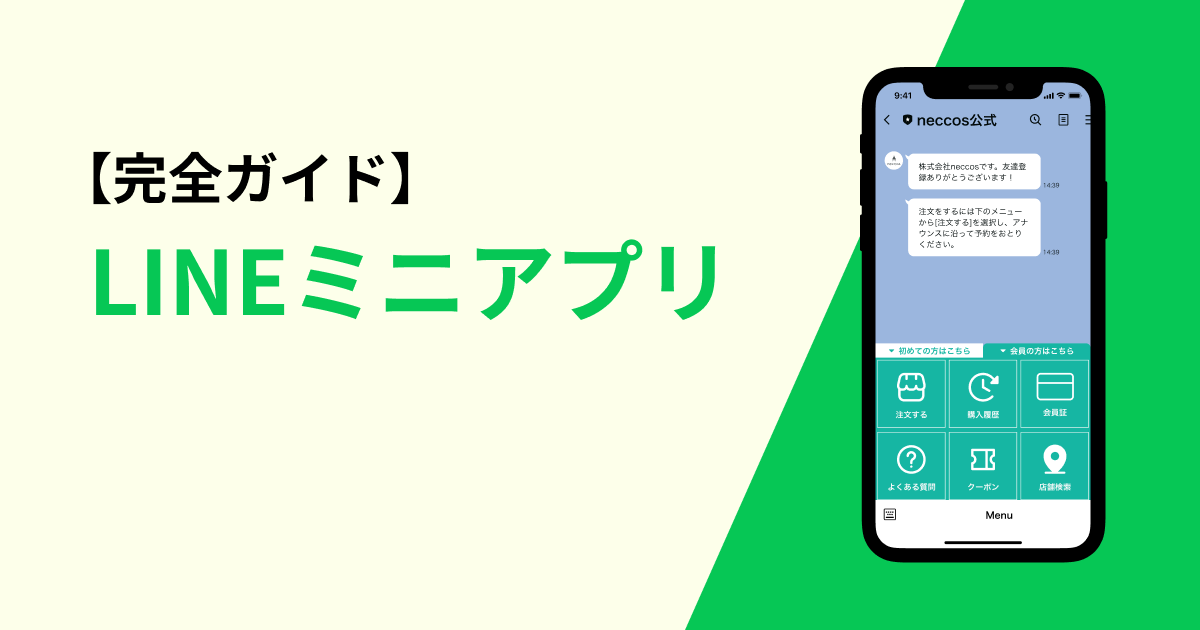 【完全ガイド】LINEミニアプリ:活用方法から最新導入事例まで徹底解説