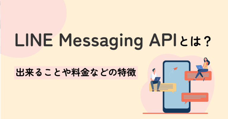 LINEのMessaging APIとは？出来ることや料金などの特徴