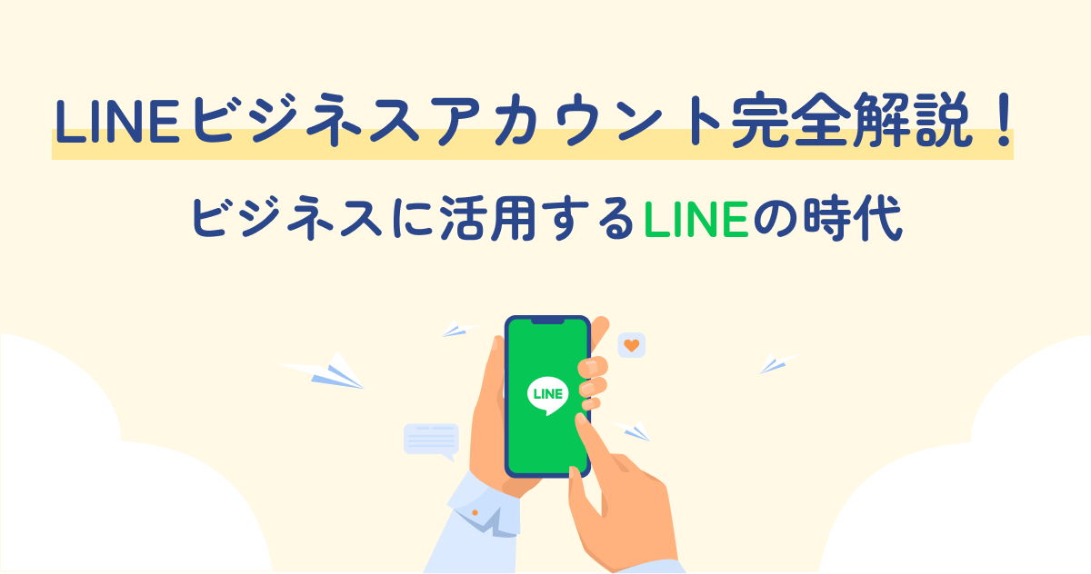 LINEビジネスアカウント完全解説！ビジネスに活用するLINEの時代