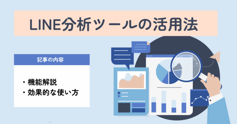 LINE分析ツールの活用法：機能解説から効果的な使い方まで