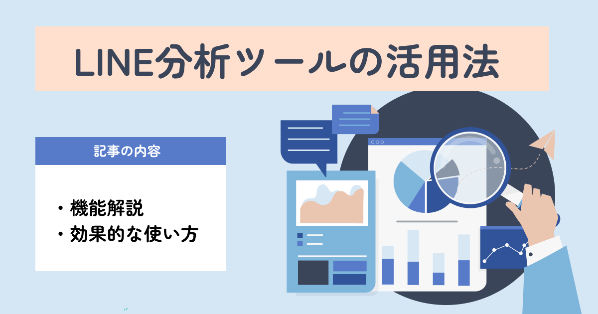 LINE分析ツールの活用法：機能解説から効果的な使い方まで