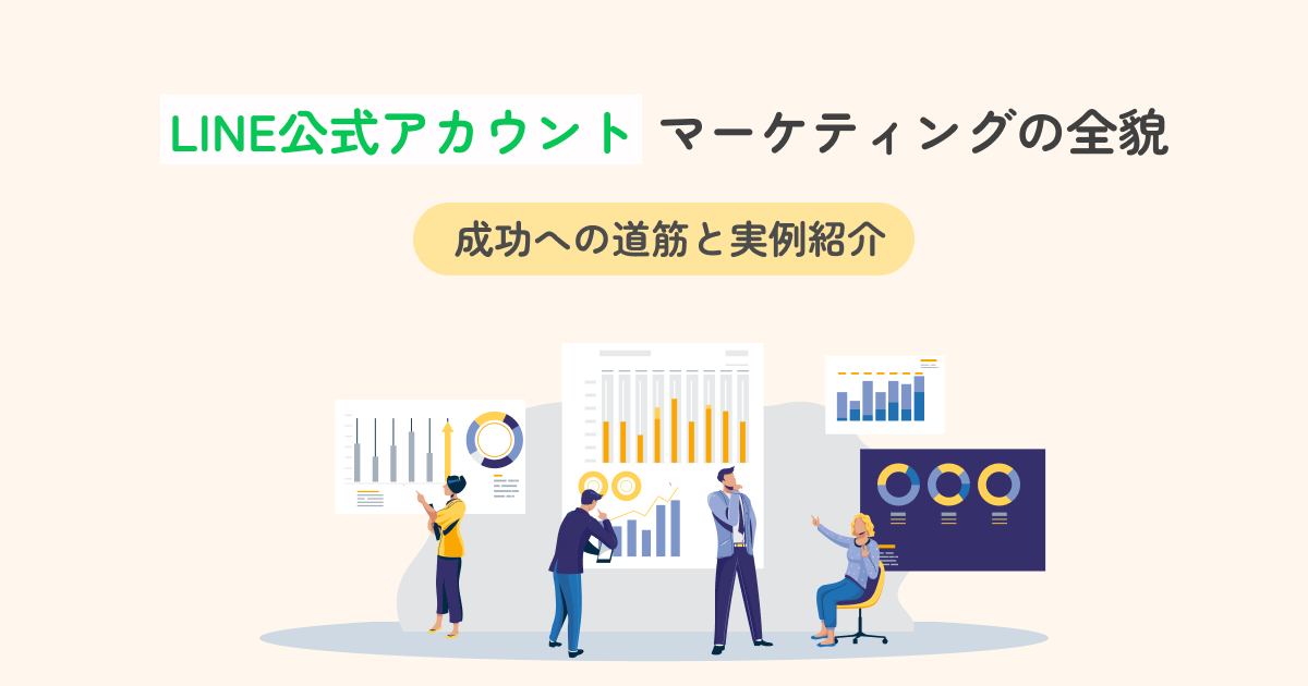 LINE公式アカウントマーケティングの全貌：成功への道筋と実例紹介
