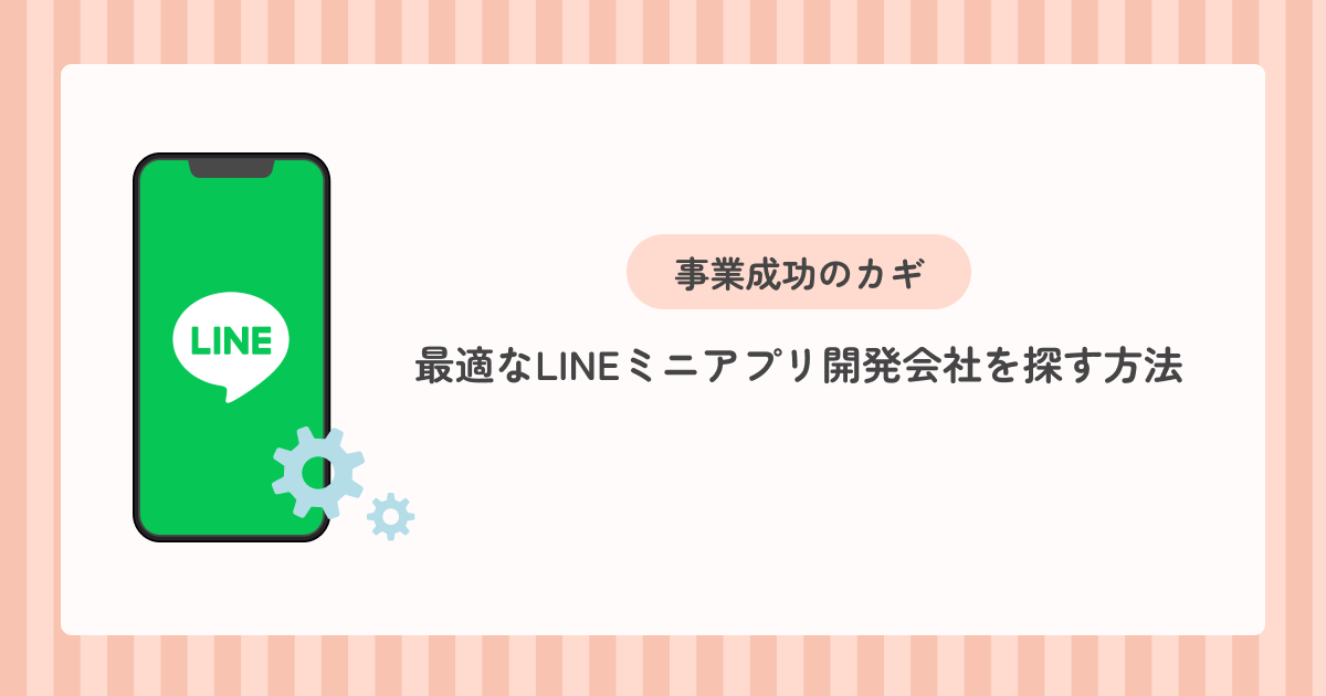 事業成功のカギ！最適なLINEミニアプリ開発会社を探す方法