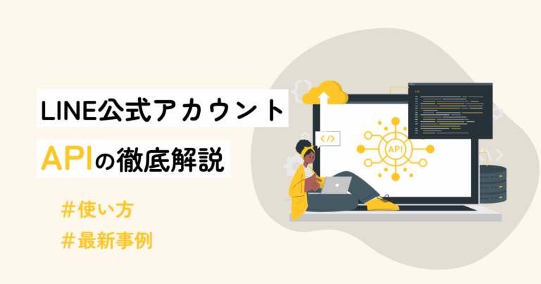 LINE公式アカウントAPIの徹底解説：使い方や最新事例まで