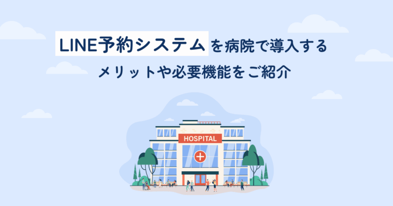 LINE予約システムを病院で導入するメリットや必要機能をご紹介