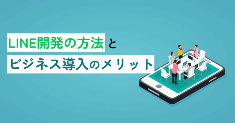 LINE開発の方法とビジネス導入のメリット
