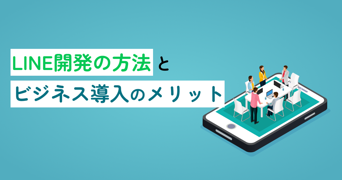 LINE開発の方法とビジネス導入のメリット