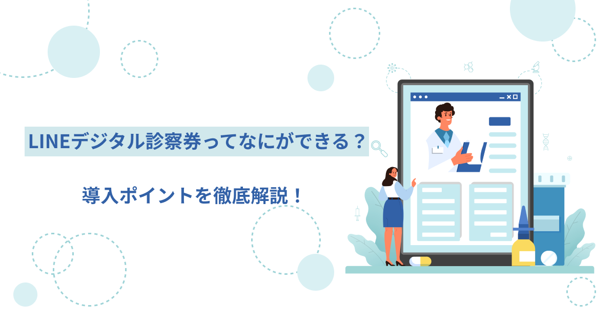 LINEデジタル診察券ってなにができる？導入ポイントを徹底解説！