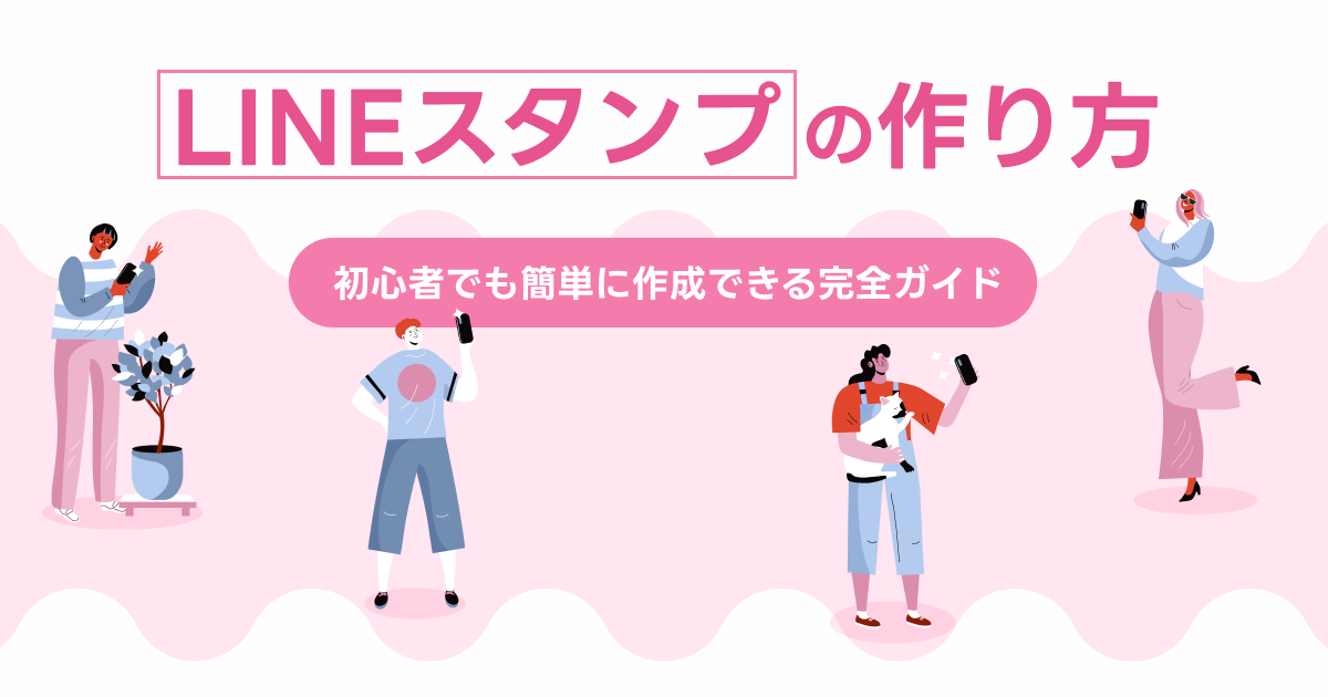 LINEスタンプの使い方｜初心者でも簡単に作成できる完全ガイド