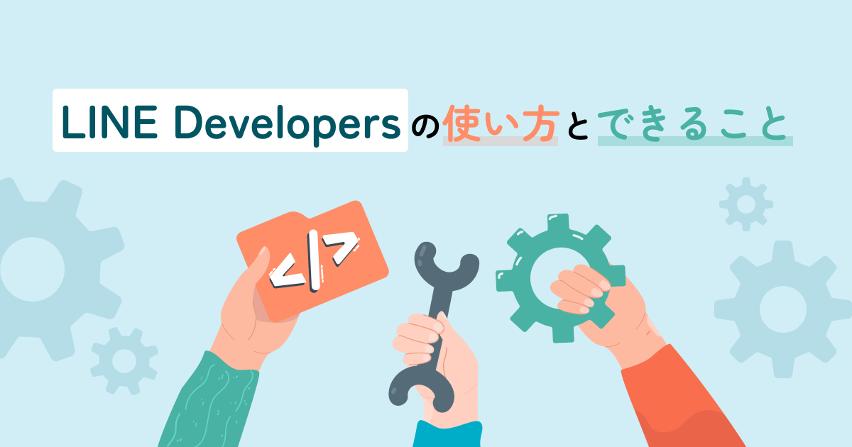 LINE Developersの使い方とできることを徹底解説！