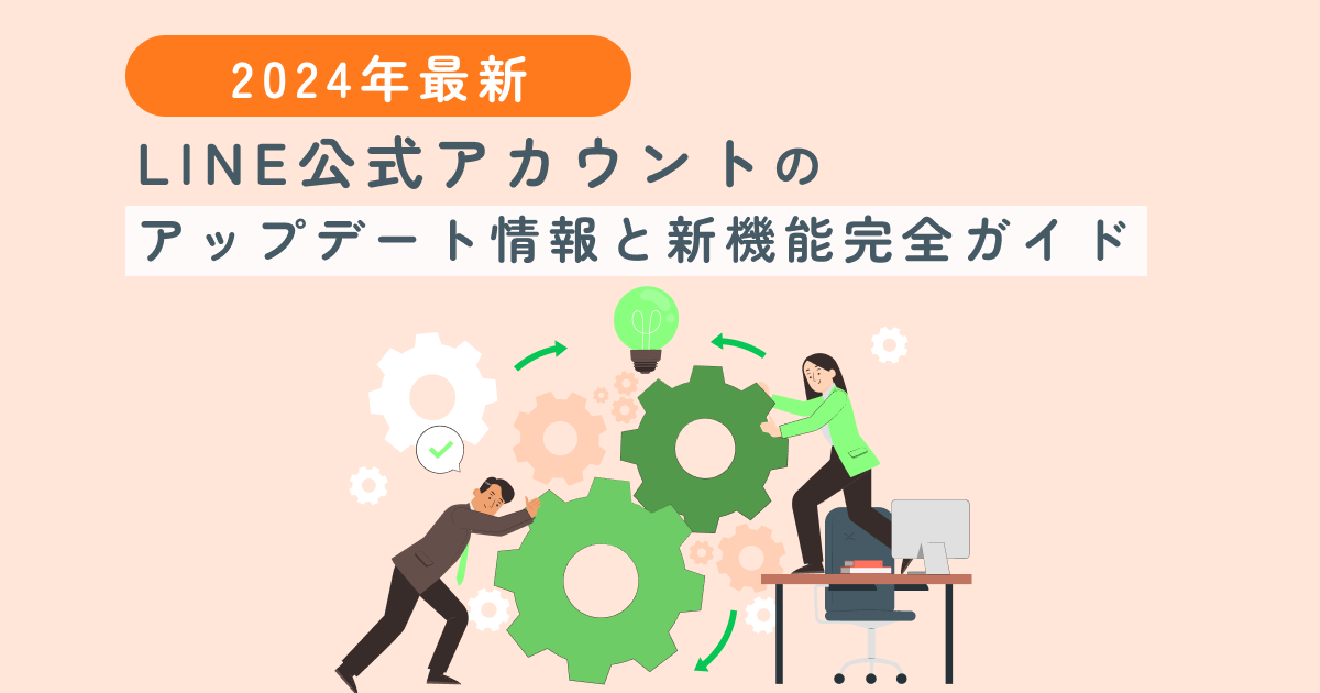 【2024年最新】LINE公式アカウントのアップデート情報と新機能完全ガイド
