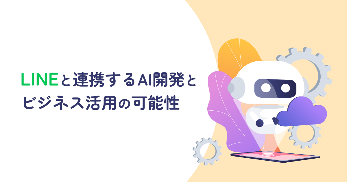 LINEと連携するAI開発とビジネス活用の可能性
