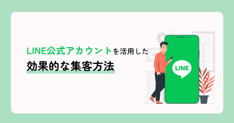 LINE公式アカウントを活用した効果的な集客方法